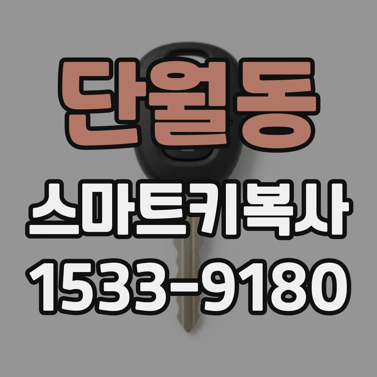 단월동 스마트키복사