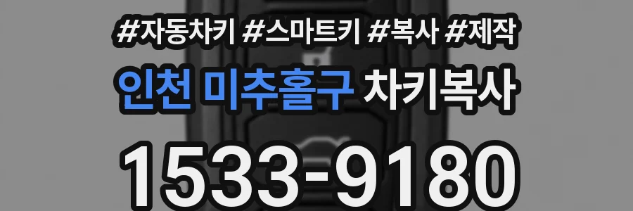 인천 미추홀구 차키복사