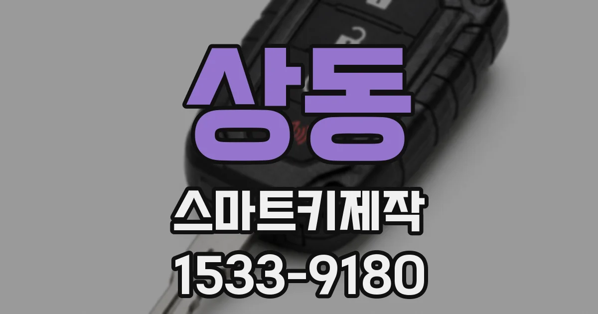 상동 스마트키제작