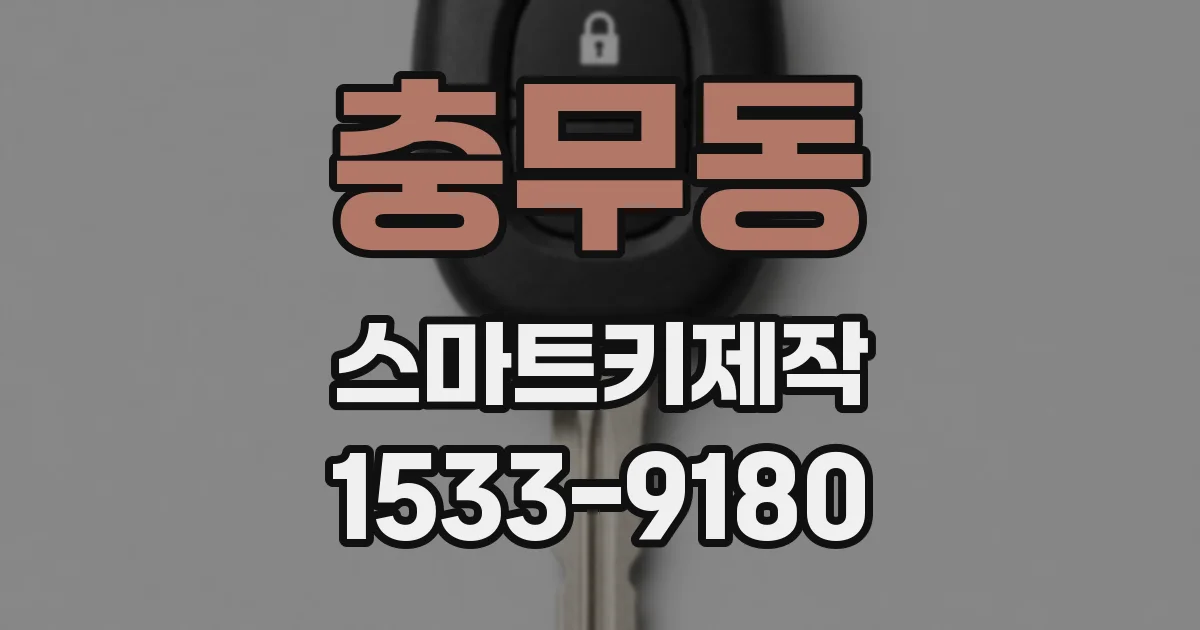 충무동 스마트키제작