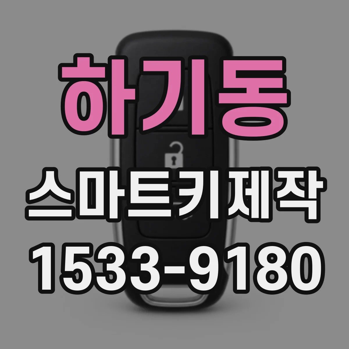 하기동 스마트키제작