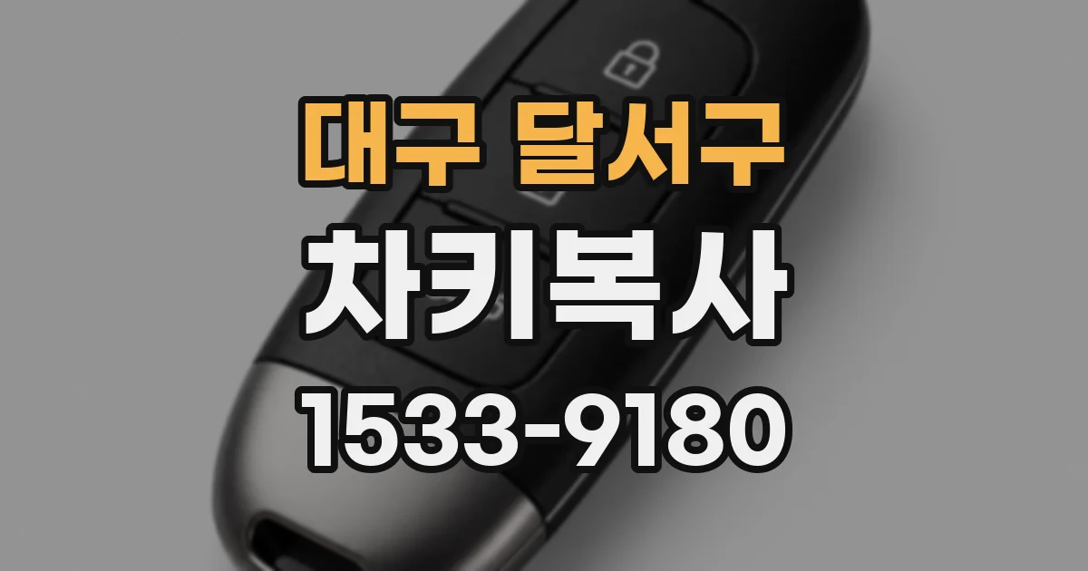 대구 달서구 차키복사