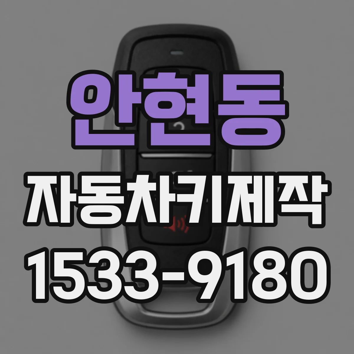 안현동 자동차키제작