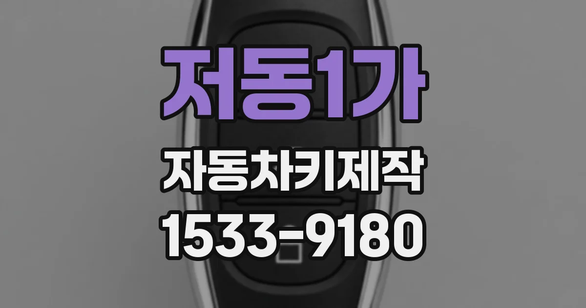 저동1가 자동차키제작