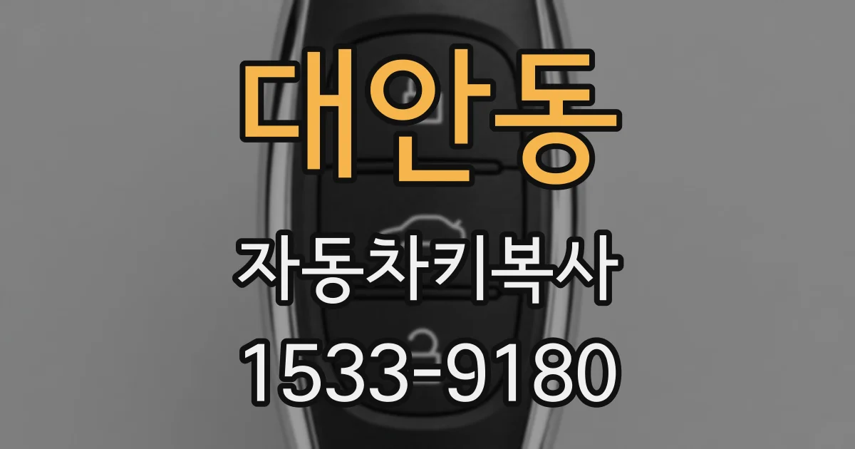 대안동 자동차키복사