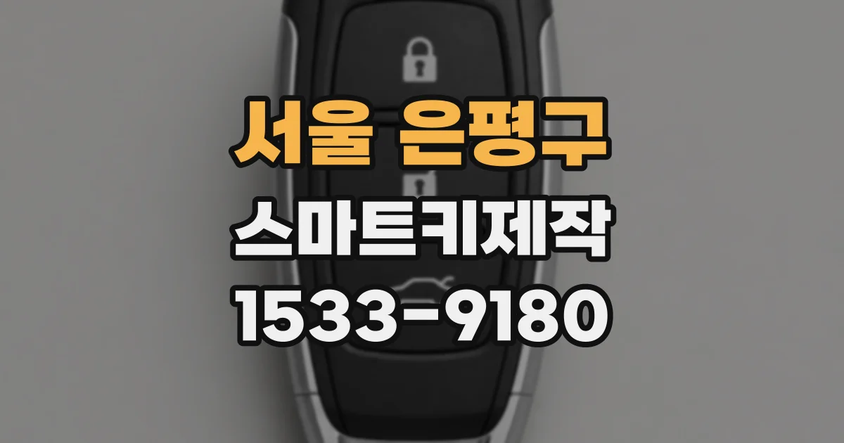 서울 은평구 스마트키제작