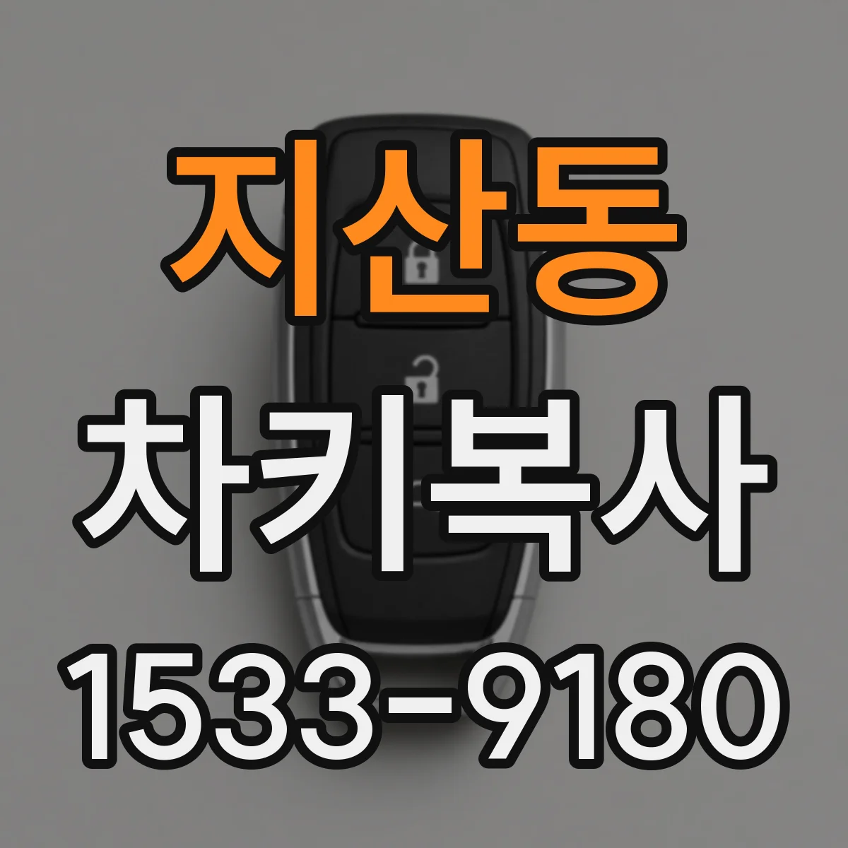 지산동 차키복사