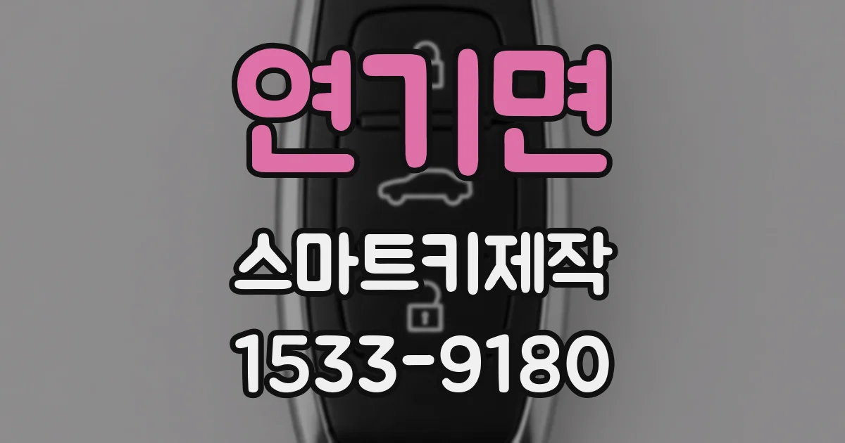 연기면 스마트키제작
