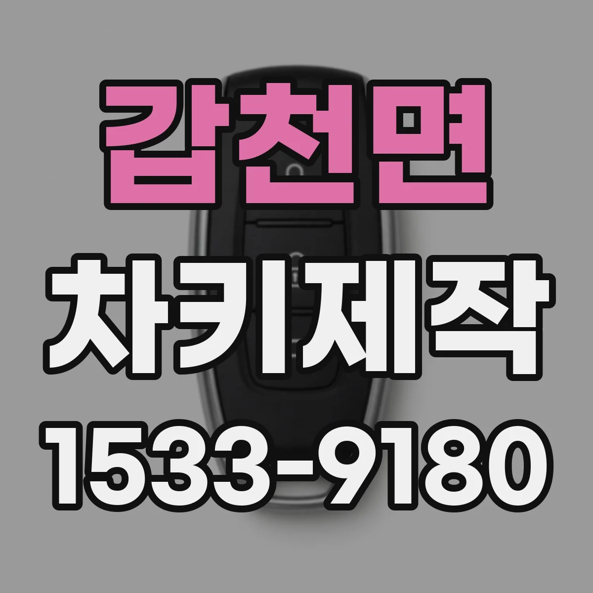 갑천면 차키제작