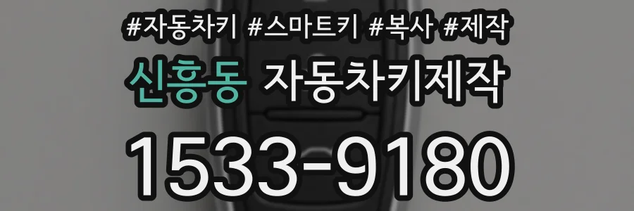신흥동 자동차키제작