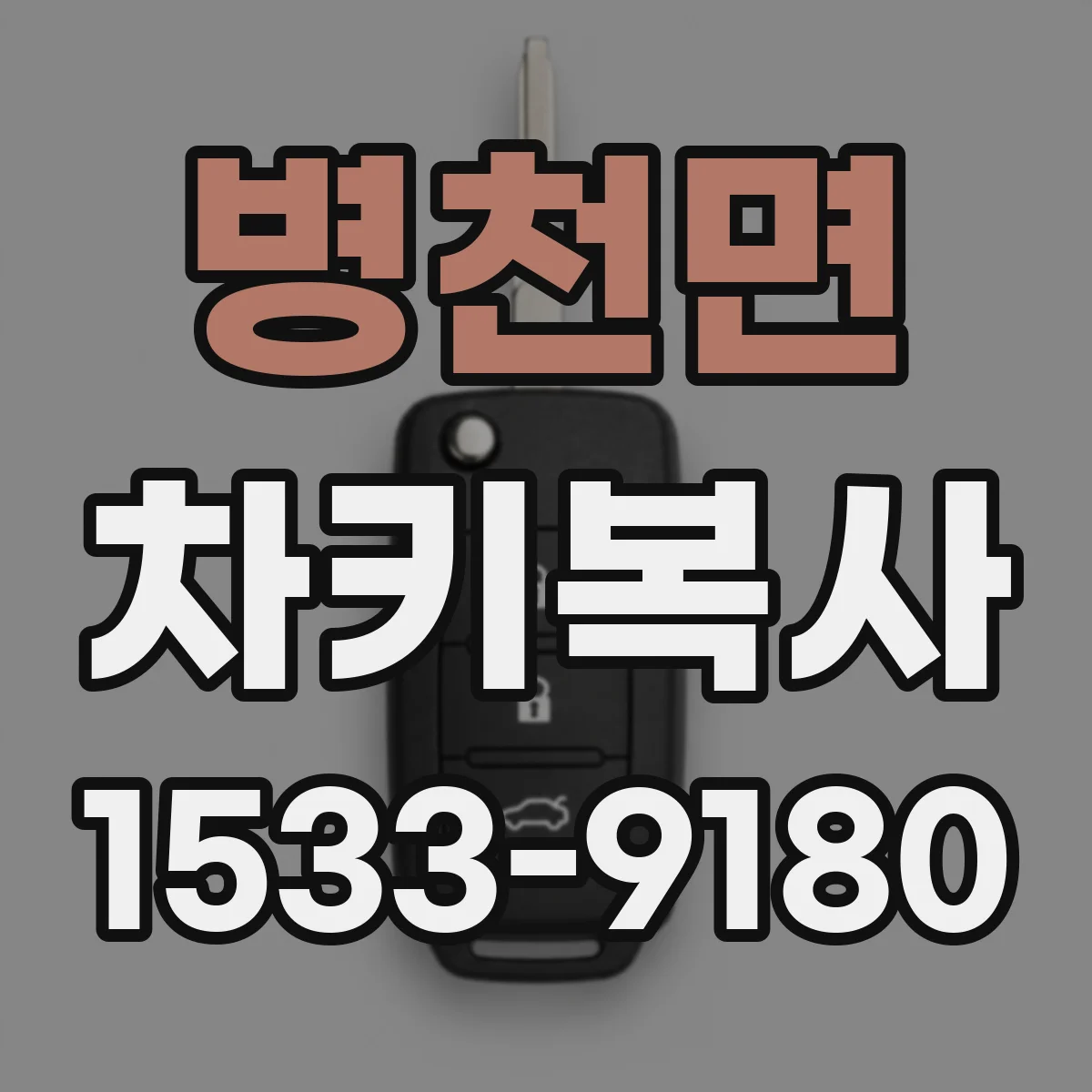 병천면 차키복사