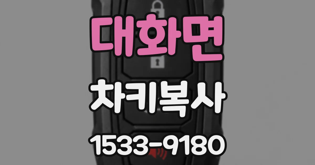 대화면 차키복사