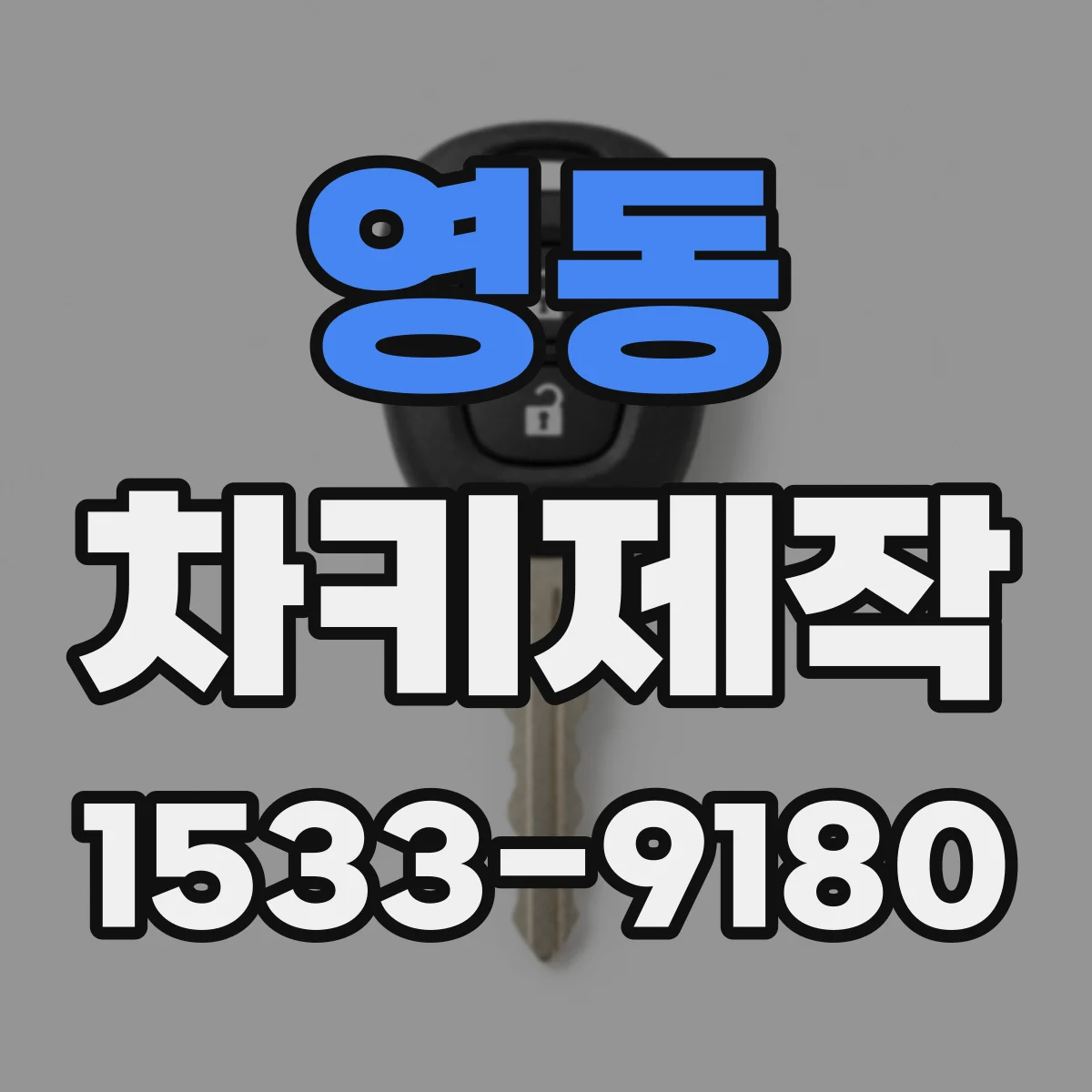 영동 차키제작