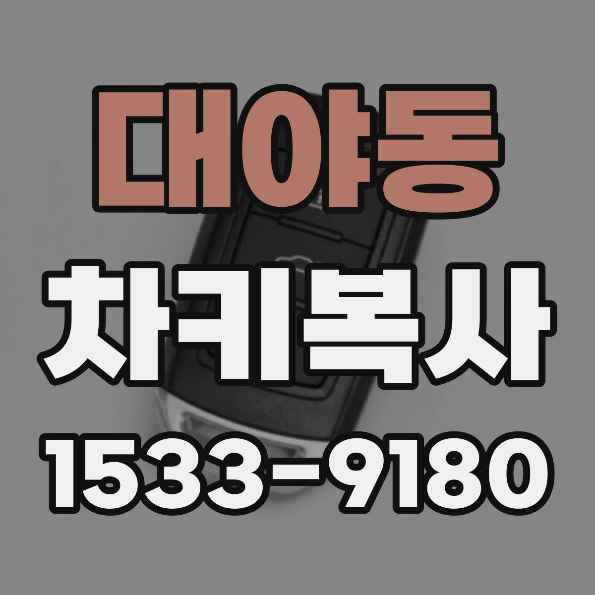 대야동 차키복사