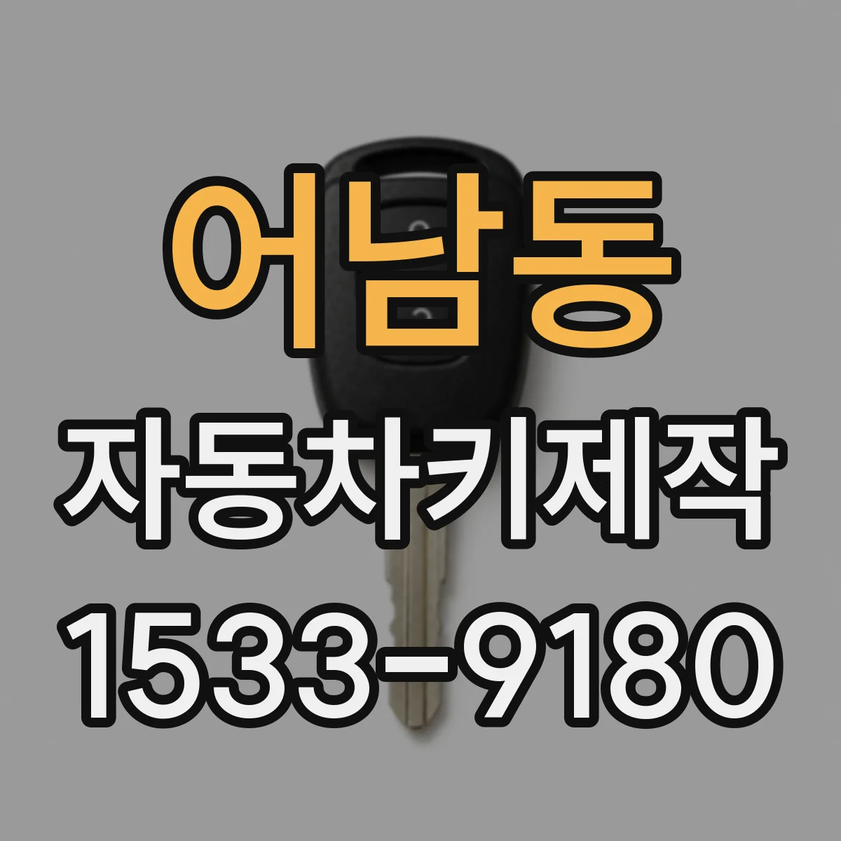 어남동 자동차키제작