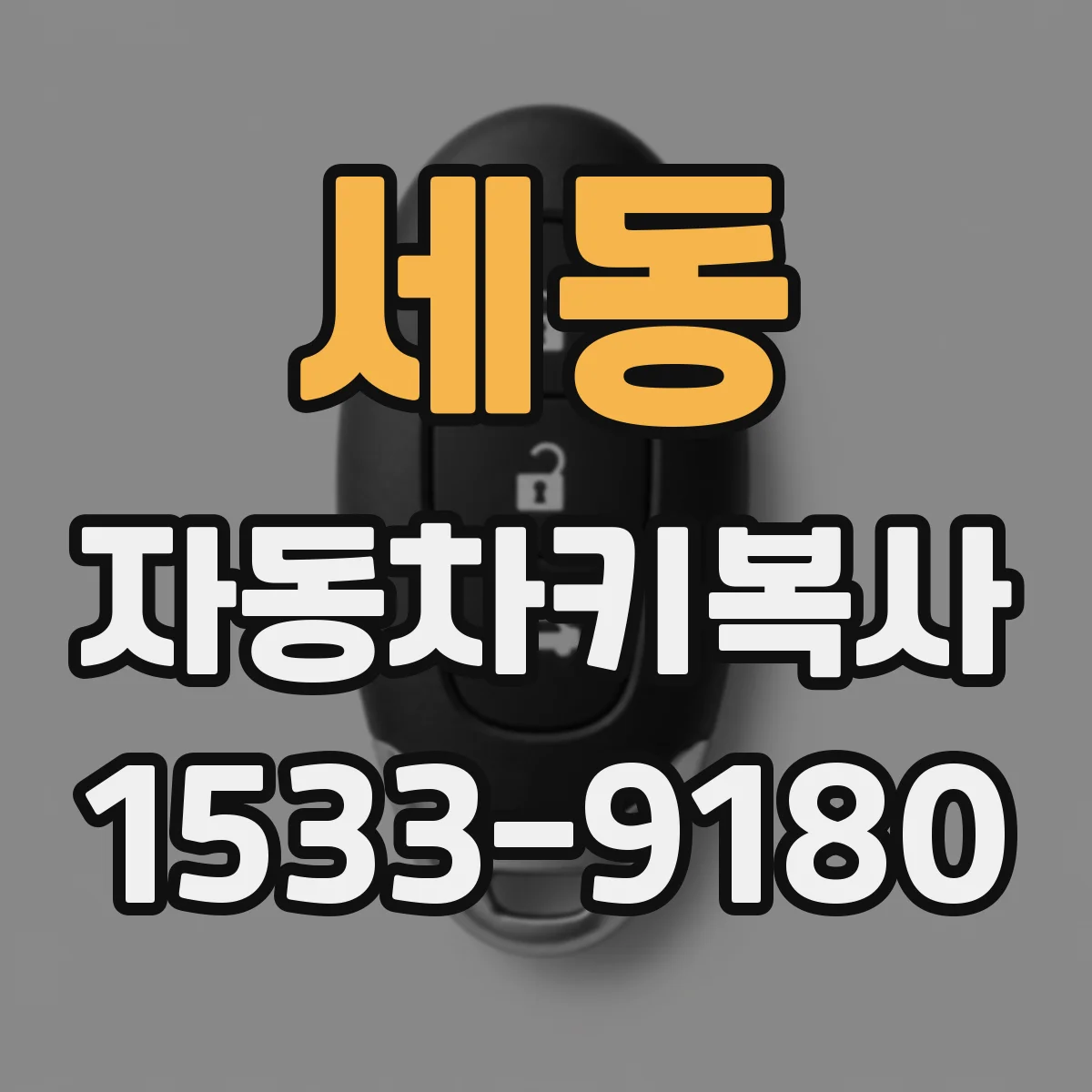 세동 자동차키복사