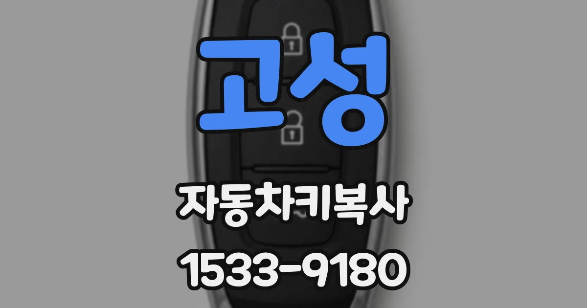 고성 자동차키복사
