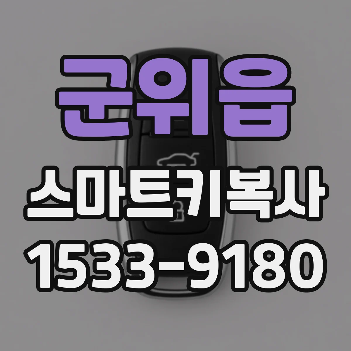 군위읍 스마트키복사