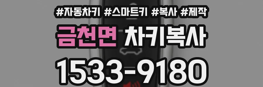 금천면 차키복사