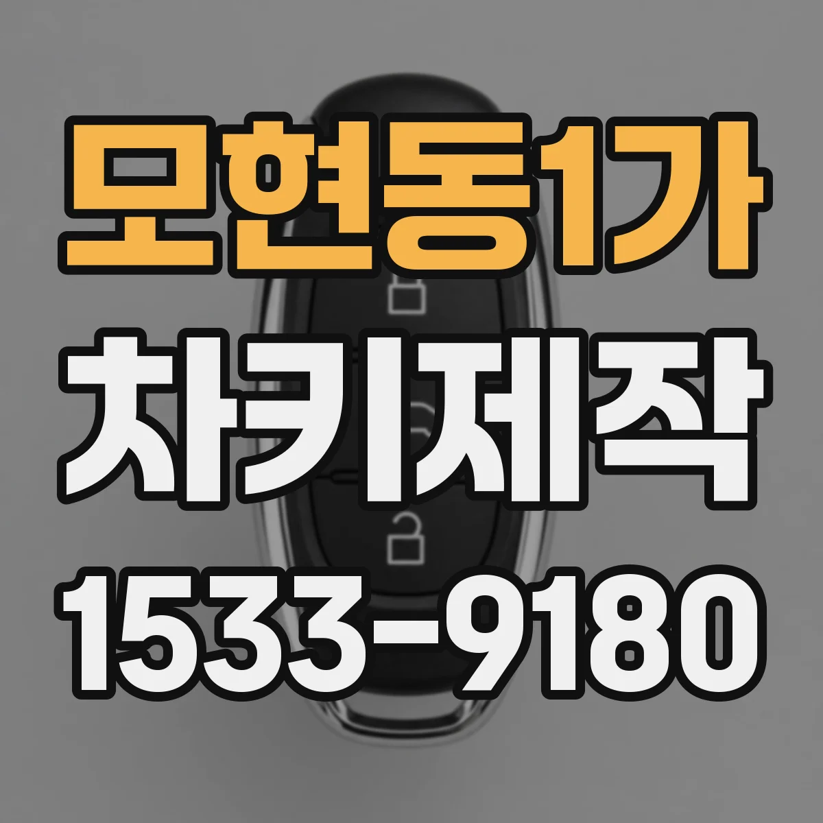 모현동1가 차키제작
