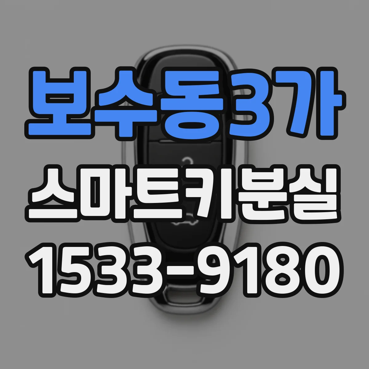 보수동3가 스마트키분실