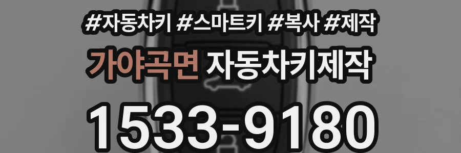 가야곡면 자동차키제작