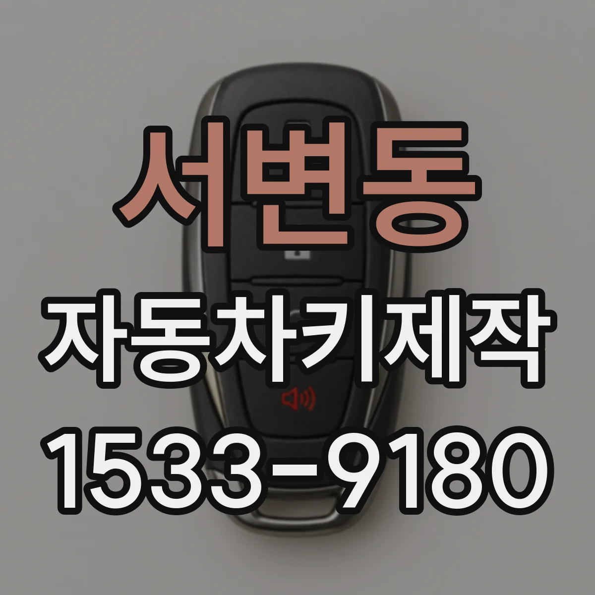 서변동 자동차키제작