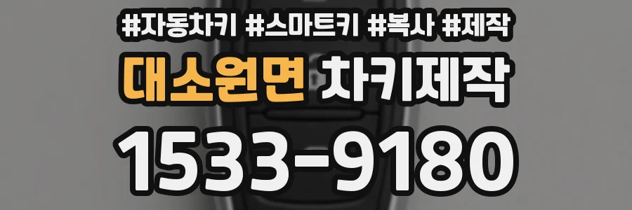 대소원면 차키제작