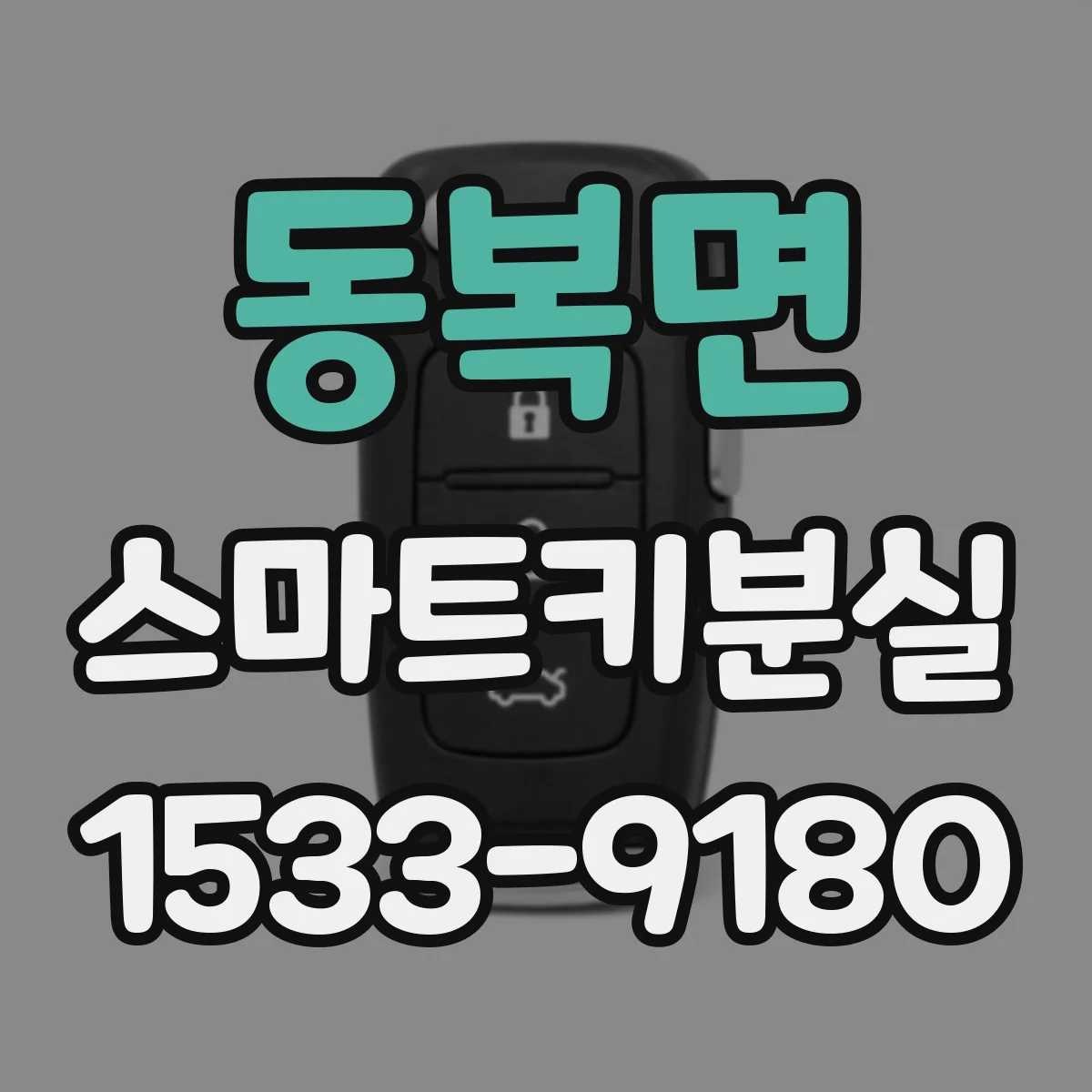 동복면 스마트키분실