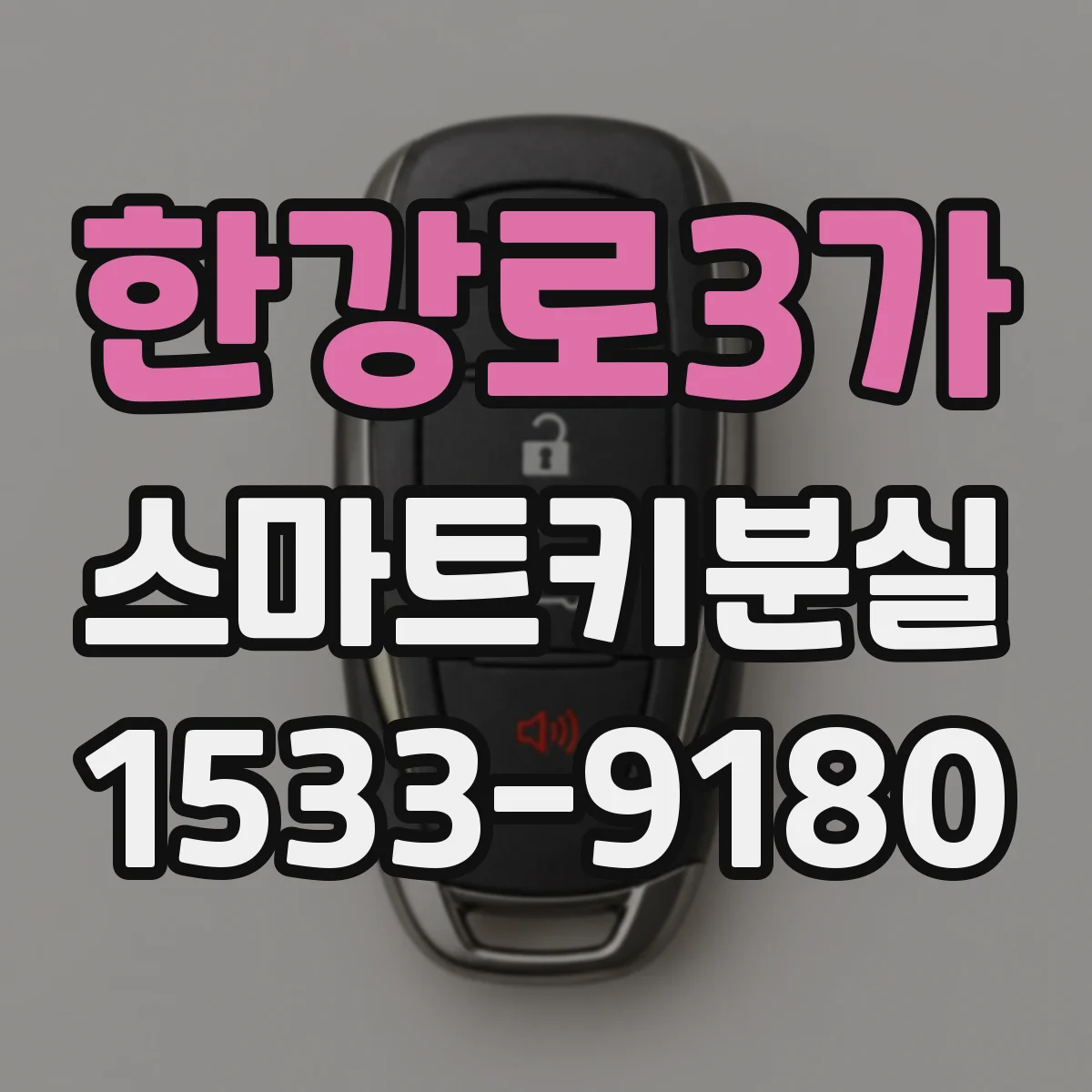 한강로3가 스마트키분실