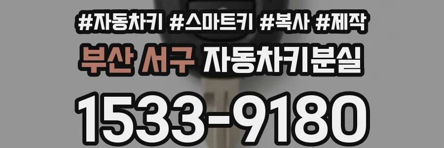 부산 서구 자동차키분실