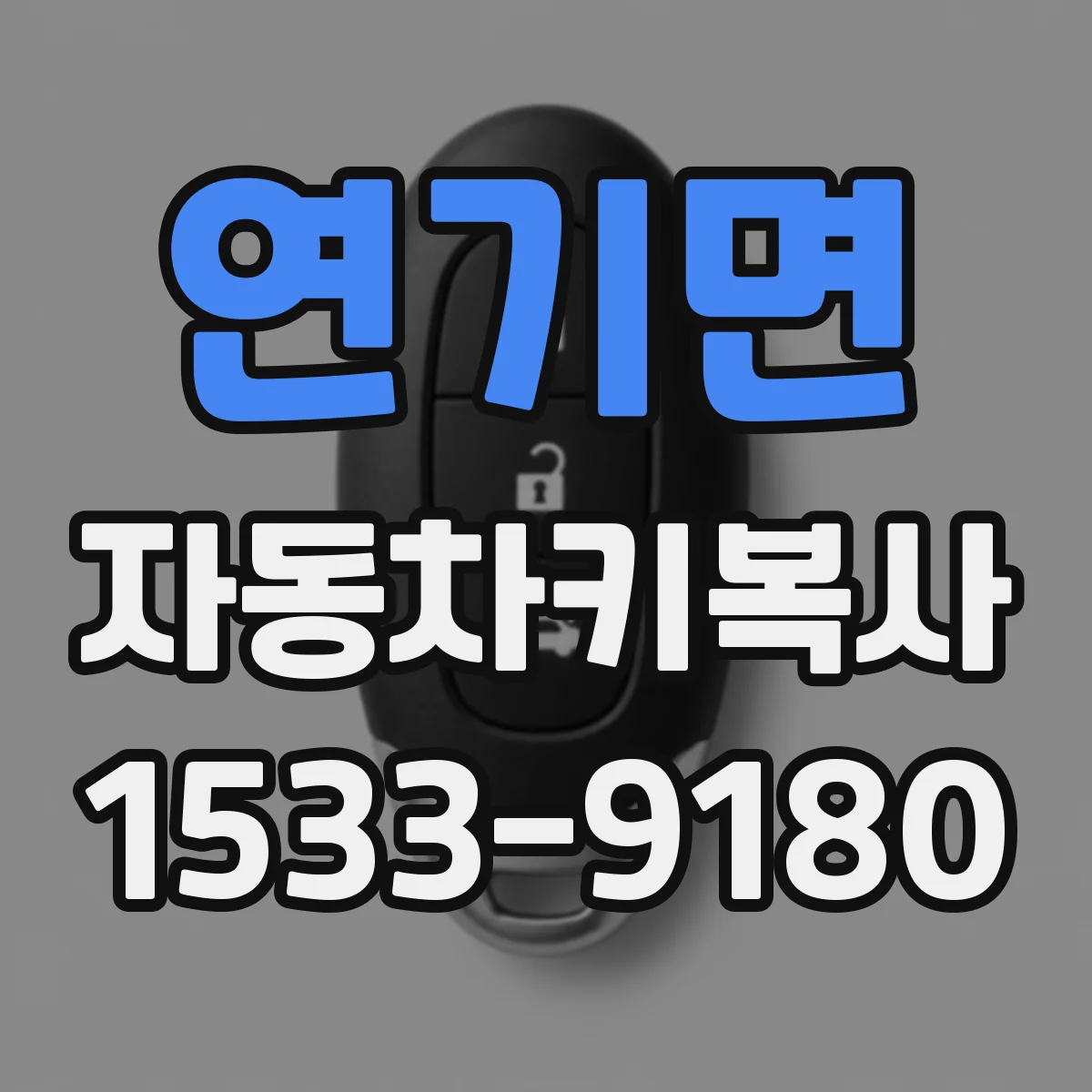 연기면 자동차키복사