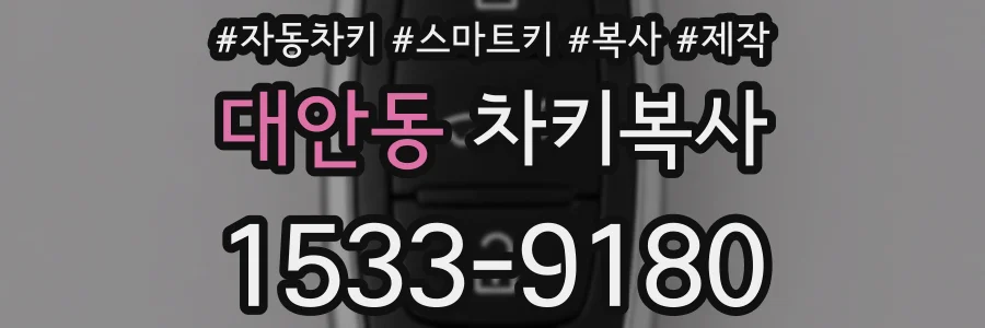 대안동 차키복사