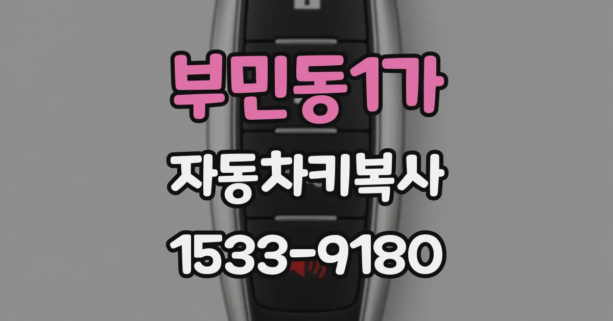 부민동1가 자동차키복사