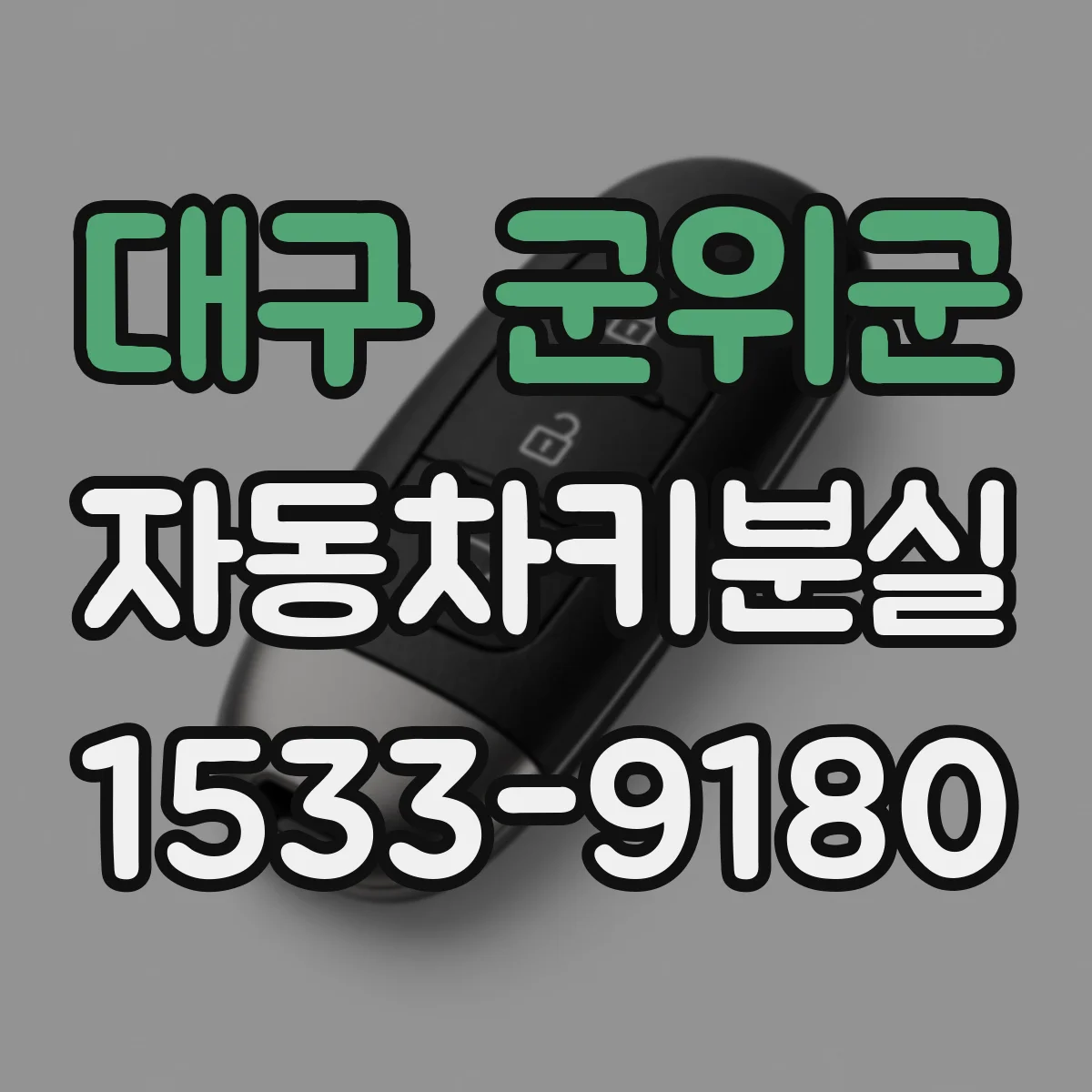 대구 군위군 자동차키분실