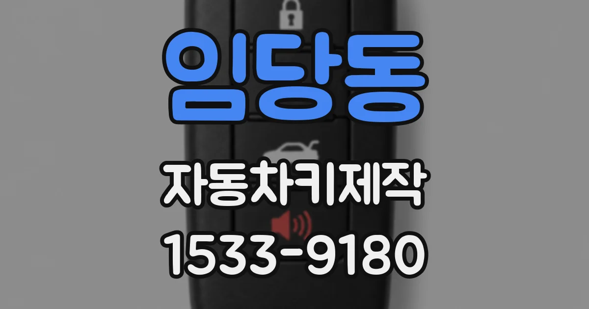 임당동 자동차키제작