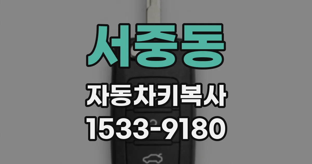 서중동 자동차키복사