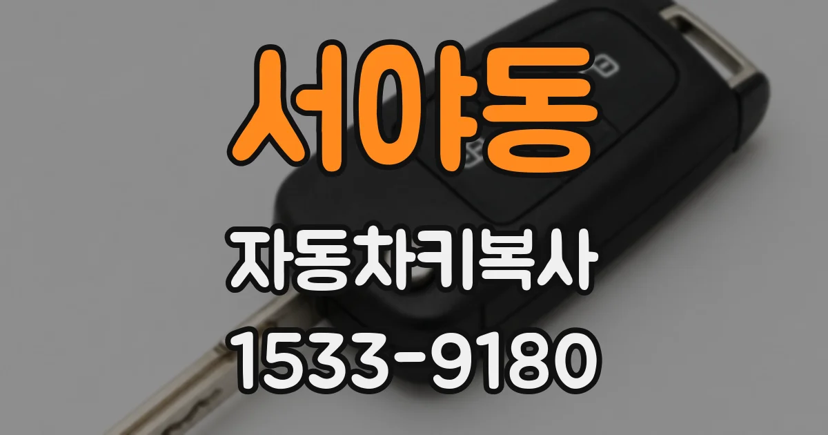 서야동 자동차키복사