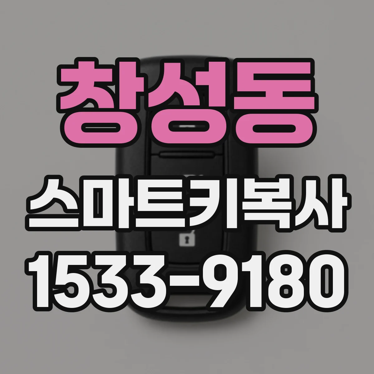 창성동 스마트키복사