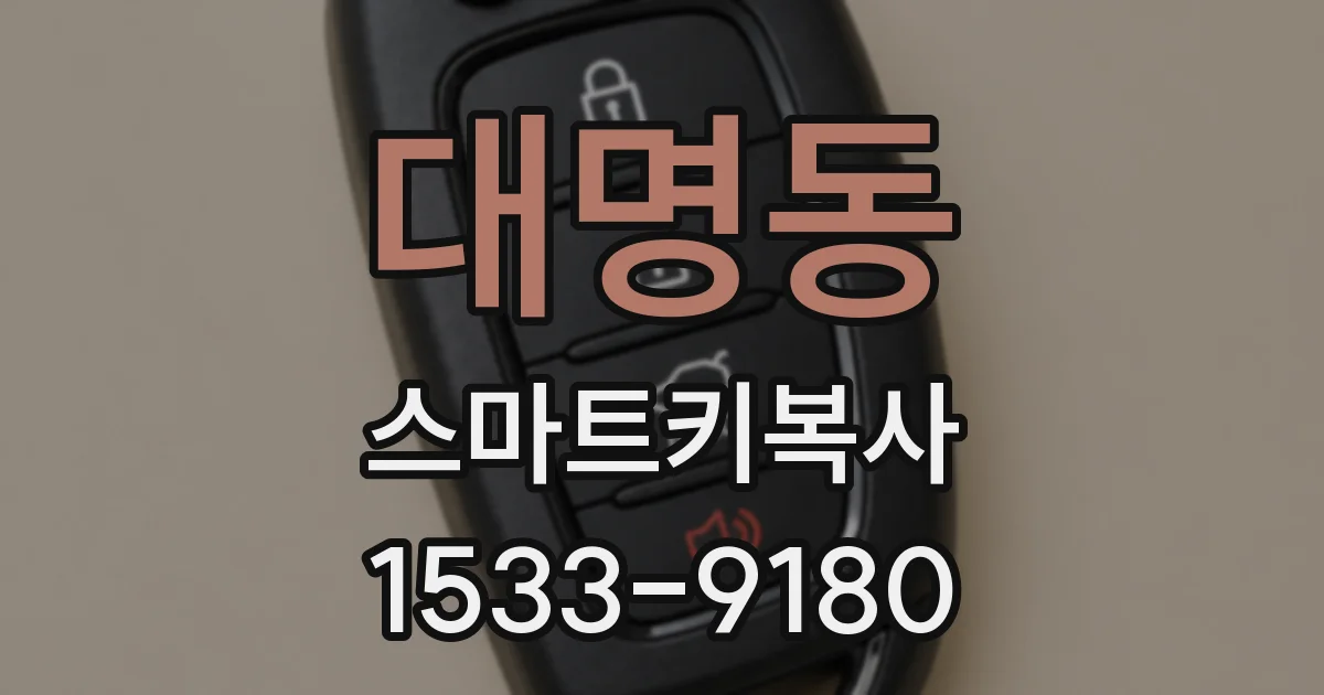 대명동 스마트키복사