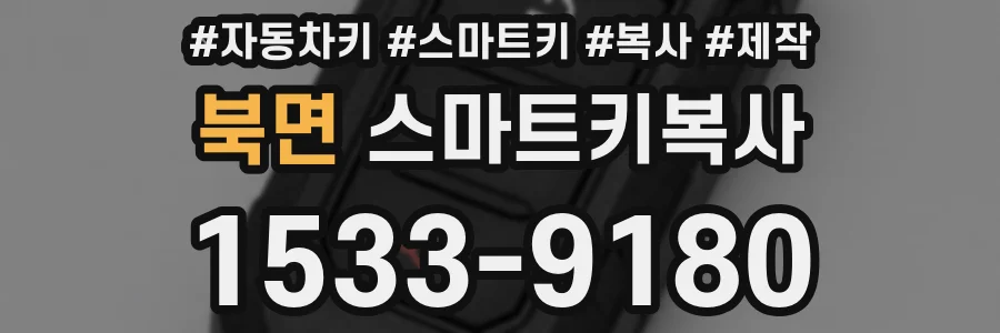 북면 스마트키복사