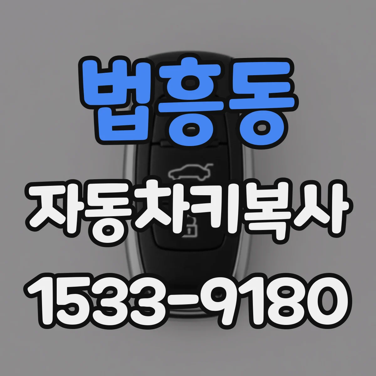 법흥동 자동차키복사