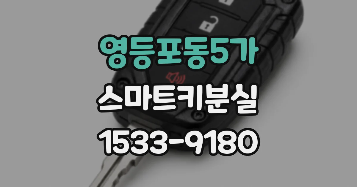 영등포동5가 스마트키분실
