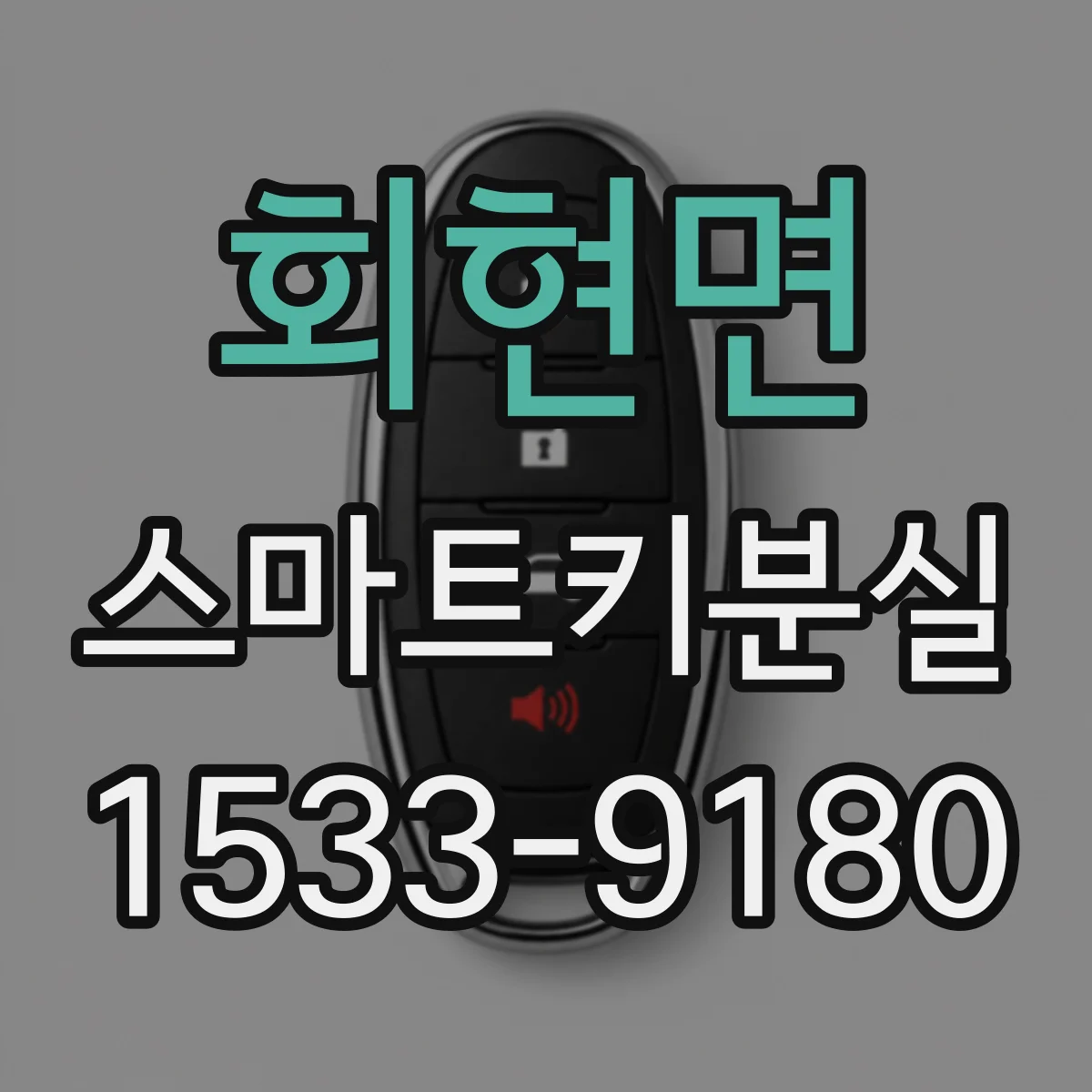 회현면 스마트키분실
