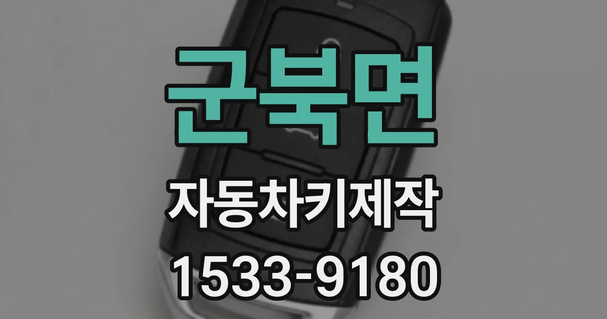 군북면 자동차키제작