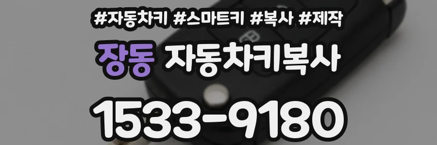 장동 자동차키복사