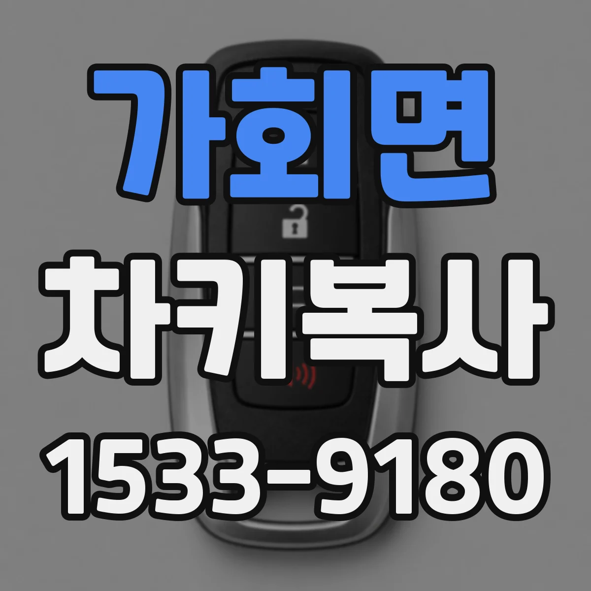 가회면 차키복사