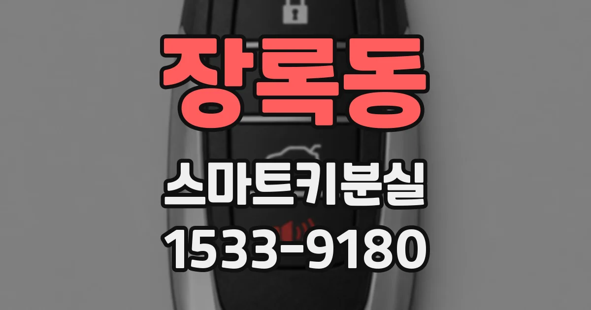 장록동 스마트키분실