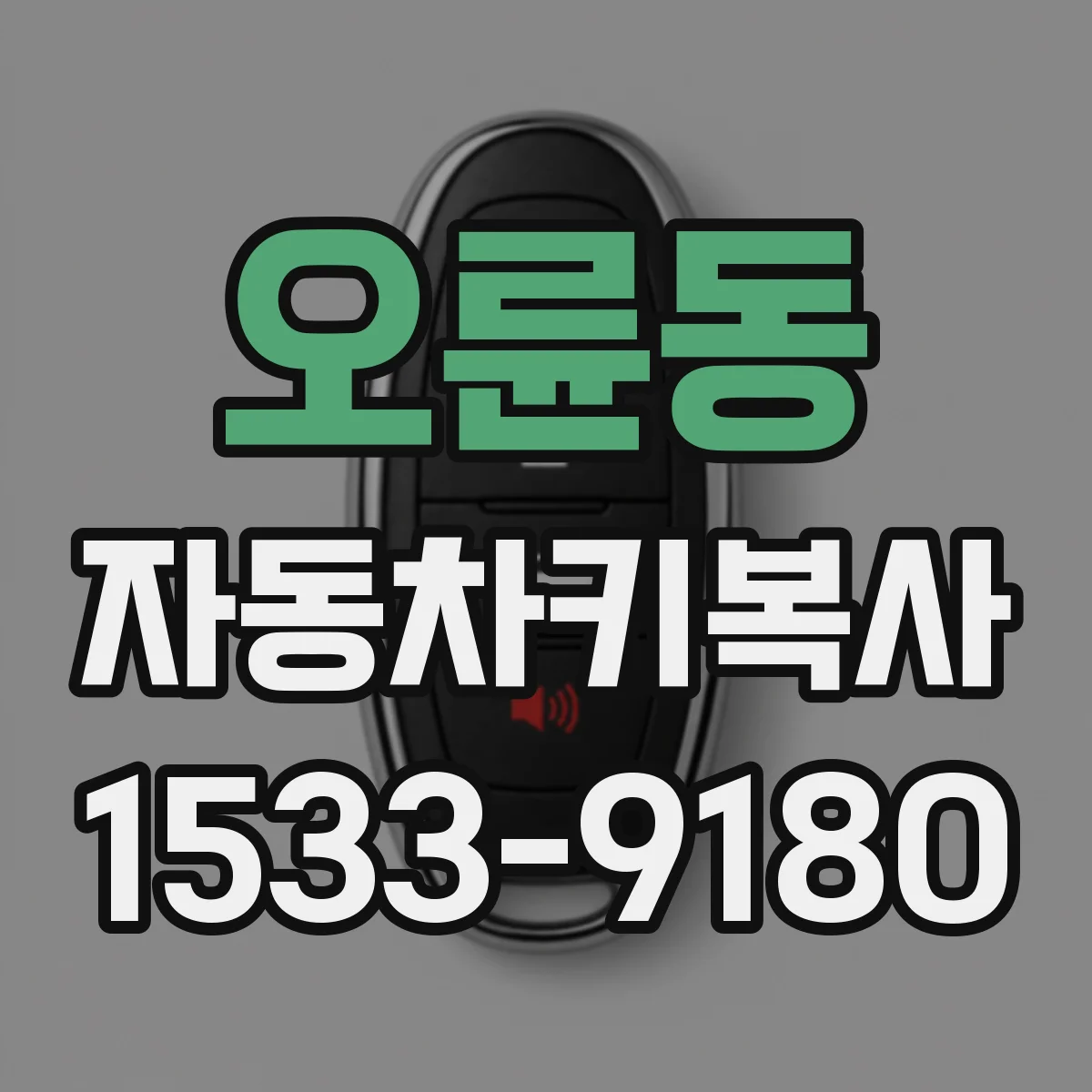 오륜동 자동차키복사