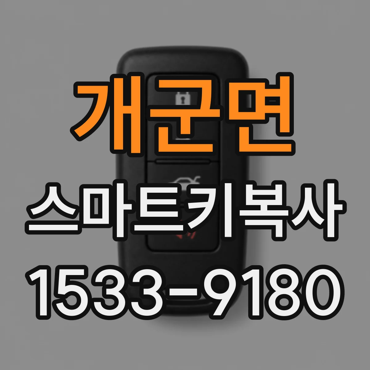 개군면 스마트키복사